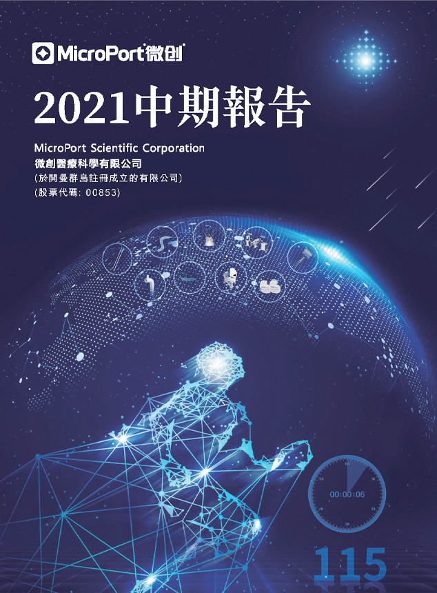 2021年中期报告